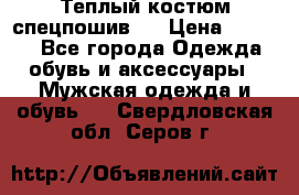Теплый костюм спецпошив . › Цена ­ 1 500 - Все города Одежда, обувь и аксессуары » Мужская одежда и обувь   . Свердловская обл.,Серов г.